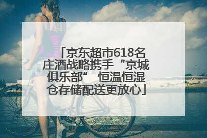京东超市618名庄酒战略携手“京城俱乐部” 恒温恒湿仓存储配送更放心