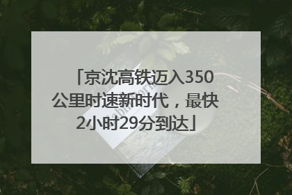 京沈高铁迈入350公里时速新时代，最快2小时29分到达