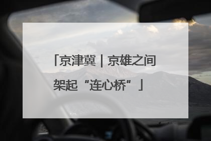 京津冀｜京雄之间架起“连心桥”