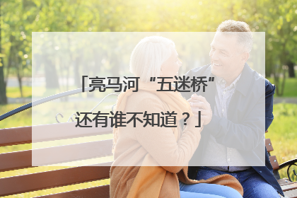 亮马河“五迷桥”还有谁不知道？