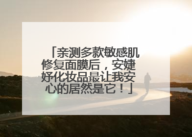 亲测多款敏感肌修复面膜后，安婕妤化妆品最让我安心的居然是它！