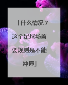 什么情况？这个足球场首要规则是不能冲撞
