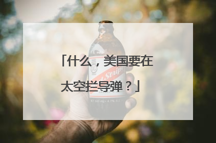 什么，美国要在太空拦导弹？