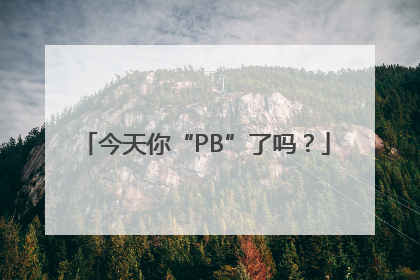 今天你“PB”了吗？