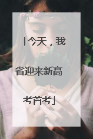 今天，我省迎来新高考首考
