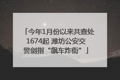 今年1月份以来共查处1674起 潍坊公安交警剑指“飙车炸街”