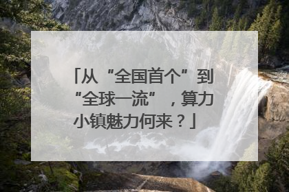 从“全国首个”到“全球一流”，算力小镇魅力何来？