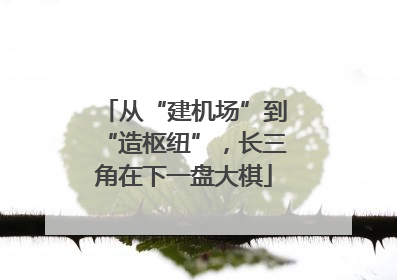 从“建机场”到“造枢纽”，长三角在下一盘大棋