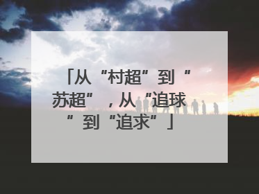 从“村超”到“苏超”，从“追球”到“追求”