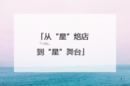 从“星”焙店到“星”舞台