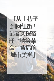 从土巷子到网红街！记者实探宿迁“墙绘革命”背后的城市美学