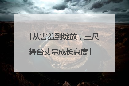 从害羞到绽放，三尺舞台丈量成长高度