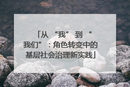 从 “我” 到 “我们”：角色转变中的基层社会治理新实践