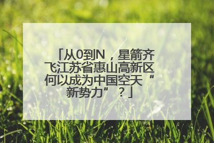 从0到N，星箭齐飞江苏省惠山高新区何以成为中国空天“新势力”？