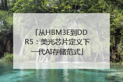 从HBM3E到DDR5：美光芯片定义下一代AI存储范式