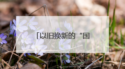 以旧换新的“国补”资金从哪来？如何抵达消费者？山东“硬核”举措有这些→