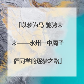 以梦为马 驰骋未来——永州一中周子俨同学的逐梦之路