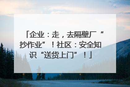 企业：走，去隔壁厂“抄作业”！社区：安全知识“送货上门”！