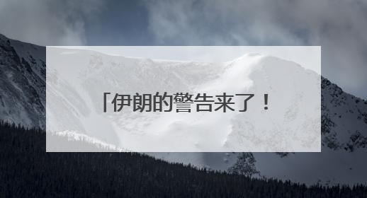 伊朗的警告来了！最高领袖顾问呼吁封锁霍尔木兹海峡，并对美海军舰艇“发动导弹袭击”