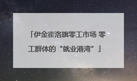 伊金霍洛旗零工市场 零工群体的“就业港湾”