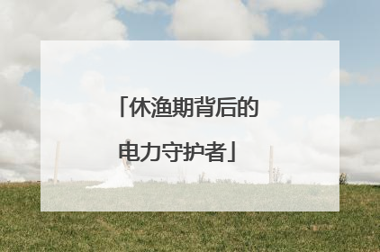 休渔期背后的电力守护者