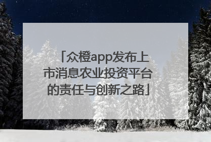众橙app发布上市消息农业投资平台的责任与创新之路