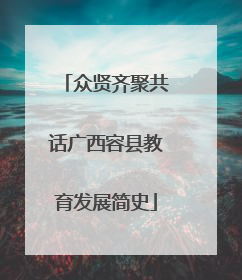 众贤齐聚共话广西容县教育发展简史