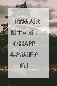优质人脉触手可及：心遇APP实名认证护航