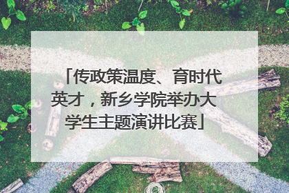 传政策温度、育时代英才，新乡学院举办大学生主题演讲比赛