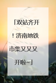 双站齐开！济南地铁市集又又又开啦~