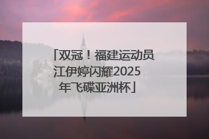 双冠！福建运动员江伊婷闪耀2025年飞碟亚洲杯