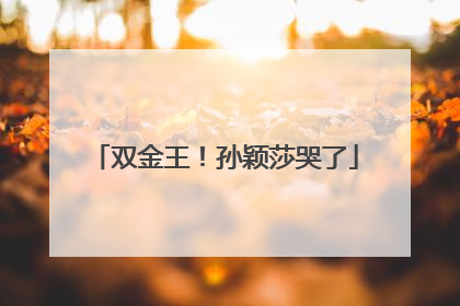 双金王！孙颖莎哭了