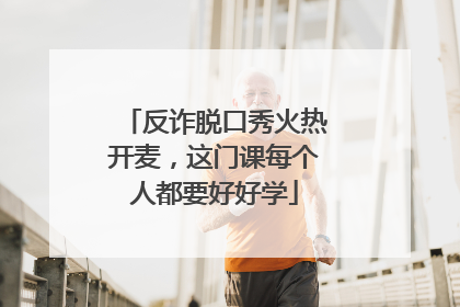 反诈脱口秀火热开麦，这门课每个人都要好好学
