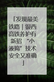发现最美铁路｜银西高铁养护有新招 “小液捣”技术安全又准确