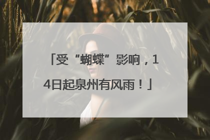受“蝴蝶”影响，14日起泉州有风雨！