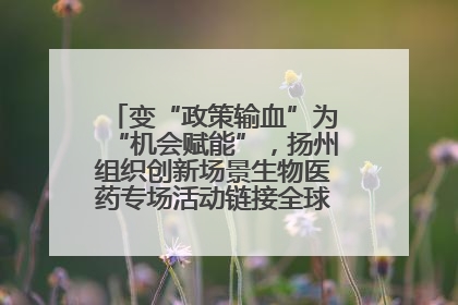 变“政策输血”为“机会赋能”，扬州组织创新场景生物医药专场活动链接全球“隐形冠军”