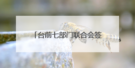 台前七部门联合会签制定实施意见 共促涉企行政执法长效常治