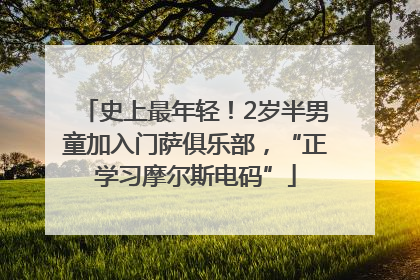 史上最年轻！2岁半男童加入门萨俱乐部，“正学习摩尔斯电码”