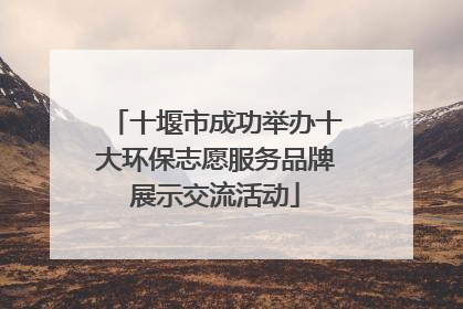 十堰市成功举办十大环保志愿服务品牌展示交流活动