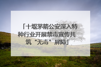 十堰茅箭公安深入特种行业开展禁毒宣传共筑“无毒”屏障