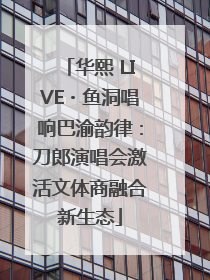 华熙 LIVE・鱼洞唱响巴渝韵律：刀郎演唱会激活文体商融合新生态