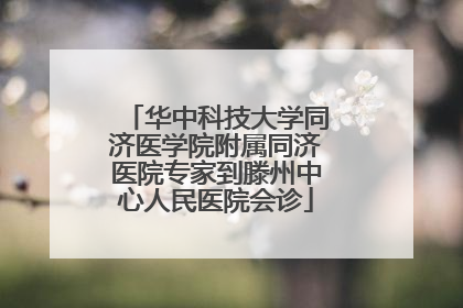 华中科技大学同济医学院附属同济医院专家到滕州中心人民医院会诊