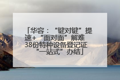 华容：“键对键”提速+“面对面”解难 38份特种设备登记证“一站式”办结