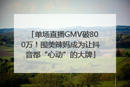 单场直播GMV破800万！围美辣妈成为让抖音都“心动”的大牌