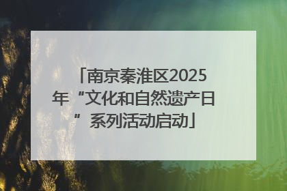 南京秦淮区2025年“文化和自然遗产日”系列活动启动