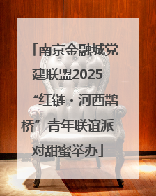 南京金融城党建联盟2025“红链・河西鹊桥”青年联谊派对甜蜜举办
