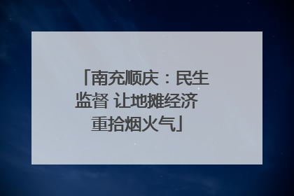 南充顺庆：民生监督 让地摊经济重拾烟火气