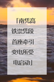 南凭高铁崇凭段首座牵引变电所受电启动