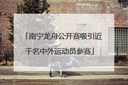 南宁龙舟公开赛吸引近千名中外运动员参赛