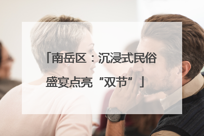 南岳区：沉浸式民俗盛宴点亮“双节”